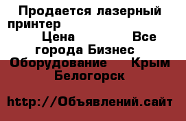 Продается лазерный принтер HP Color Laser Jet 3600. › Цена ­ 16 000 - Все города Бизнес » Оборудование   . Крым,Белогорск